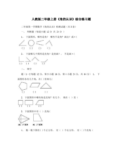 人教版二年级上册《角的认识》综合练习题(1)