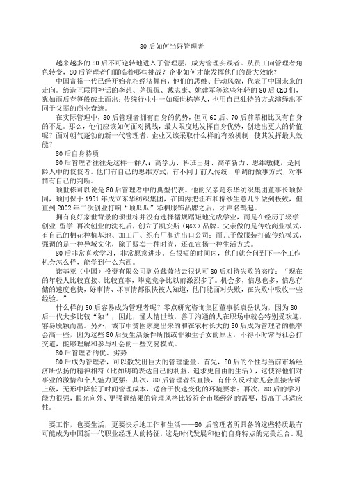 如何管理80、后
