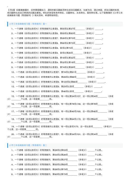 小学三年级奥数练习题（等差数列）