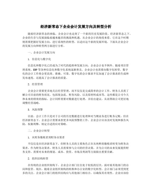 经济新常态下企业会计发展方向及转型分析