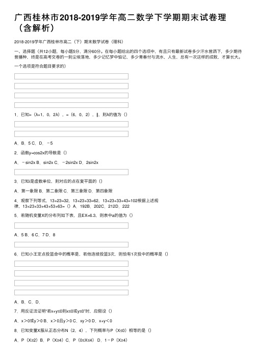 广西桂林市2018-2019学年高二数学下学期期末试卷理（含解析）