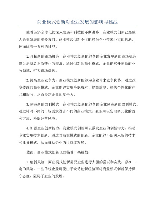 商业模式创新对企业发展的影响与挑战