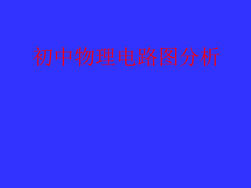 初中物理电学电路图分析(浙江省温州市瑞安市)PPT课件(初中科学)