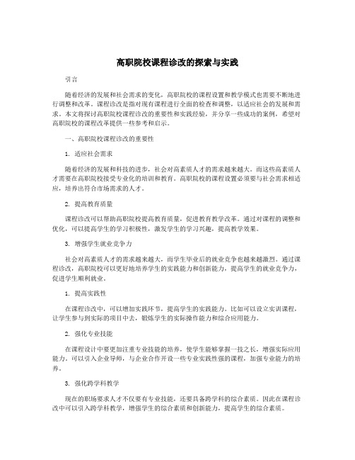 高职院校课程诊改的探索与实践