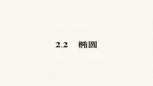 高二数学人教A版选修2-1课件：2.2.1 椭圆及其标准方程