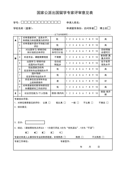 国家公派出国留学专家评审意见表