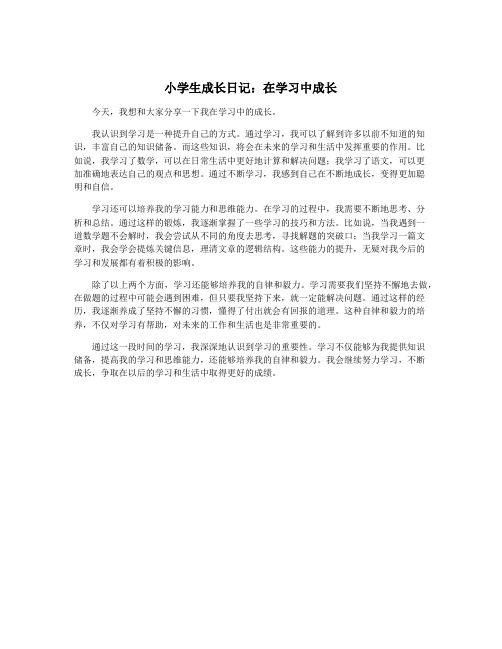 小学生成长日记：在学习中成长