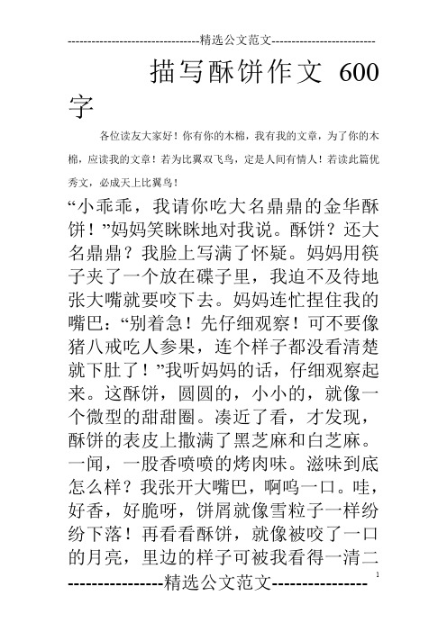 描写酥饼作文600字