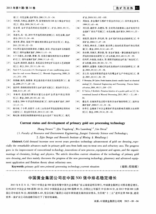 中国黄金集团公司在中国500强中排名稳定增长