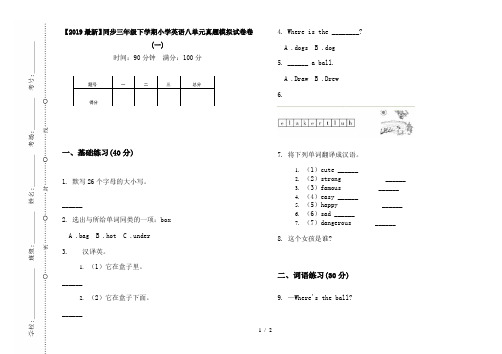 【2019最新】同步三年级下学期小学英语八单元真题模拟试卷卷(一)