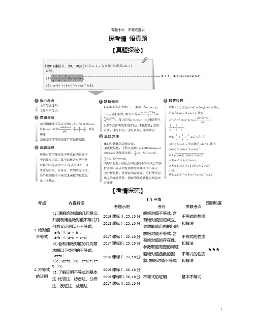 专题十六 不等式选讲(试题部分)