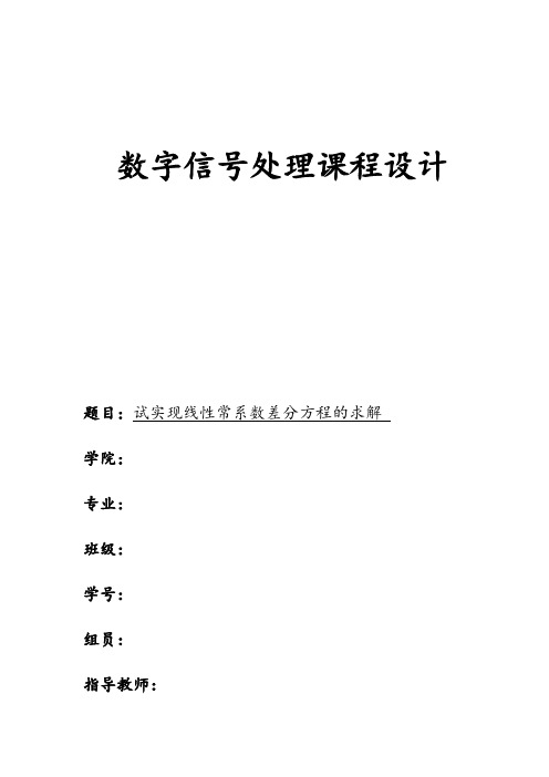 用matlab实现线性常系数差分方程的求解