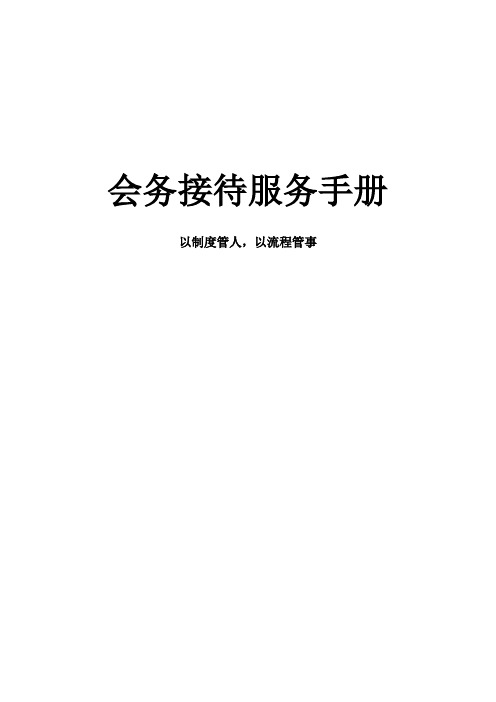 会务接待手册1.0版模板知识交流