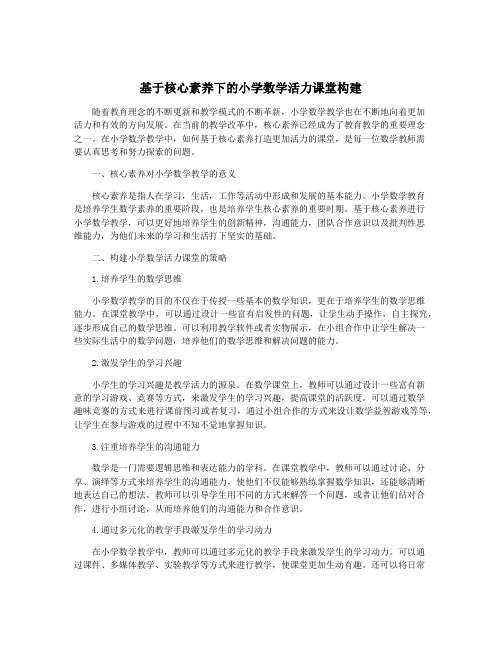 基于核心素养下的小学数学活力课堂构建