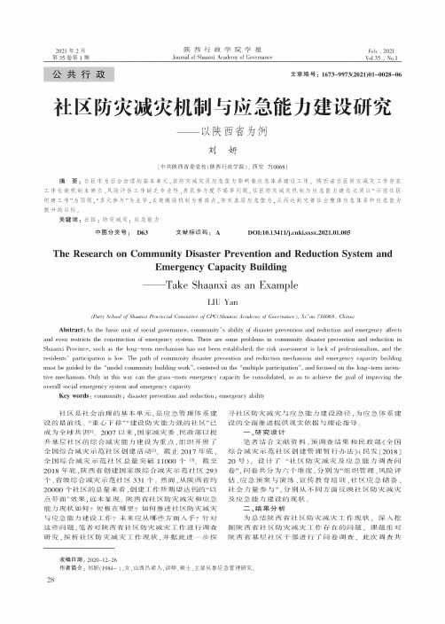 社区防灾减灾机制与应急能力建设研究——以陕西省为例