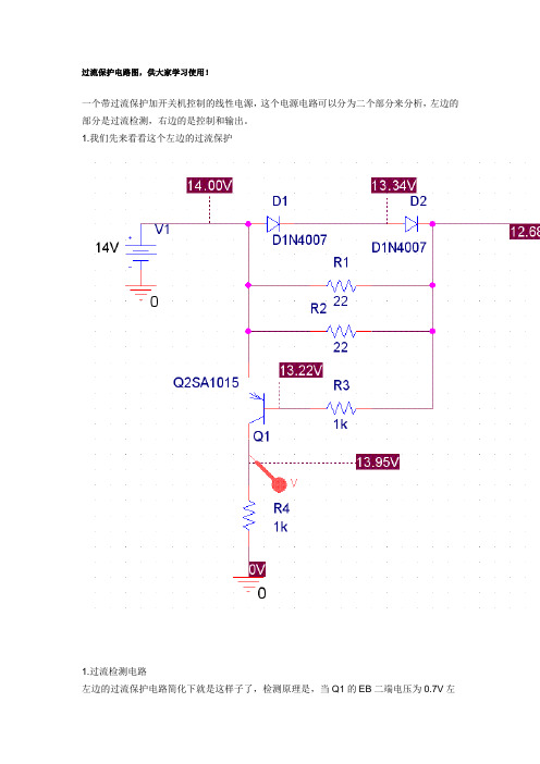 过流保护电路图