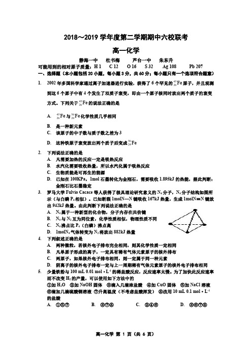 2018-2019学年度第二学期期中六校联考高一化学试卷(含答案)