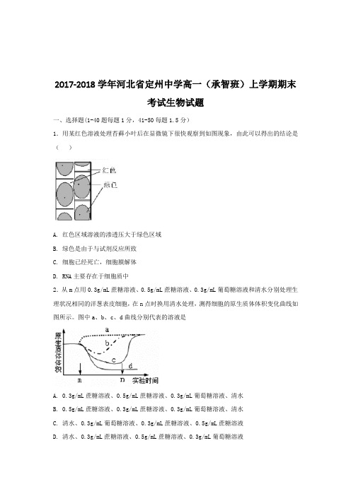 2017-2018学年河北省定州中学高一(承智班)上学期期末考试生物试题