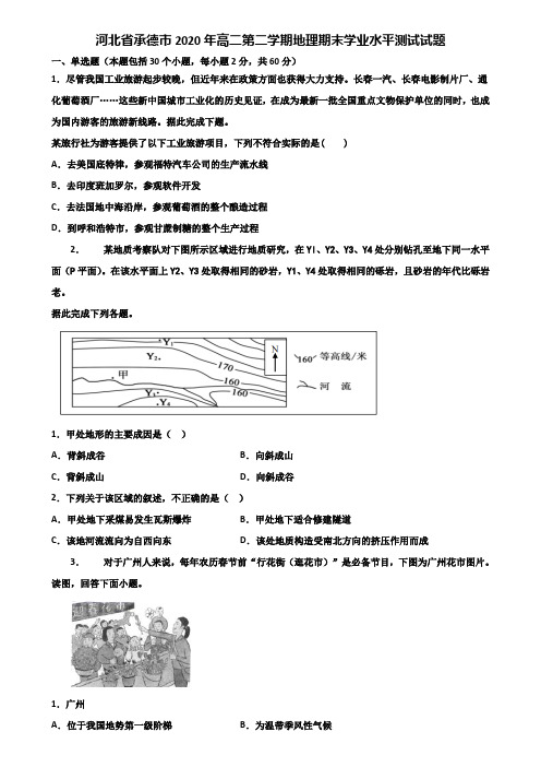 河北省承德市2020年高二第二学期地理期末学业水平测试试题含解析