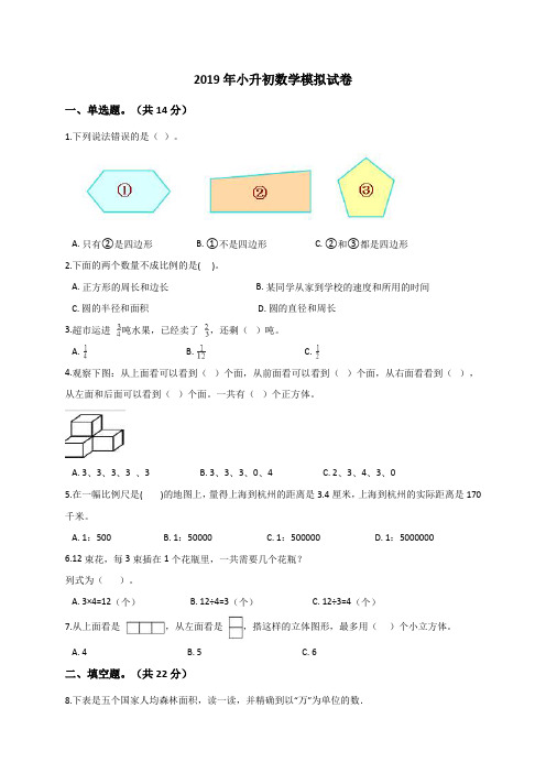 六年级下册数学试题-2019年小升初数学模拟试卷 (3)通用版(解析版)