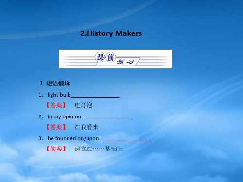 高中英语 Unit 2 Heroes 2.History Makers课件 新人教必修1