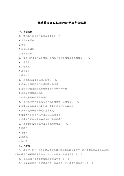 【推荐】福建莆田公共基础知识-事业单位试题(三)
