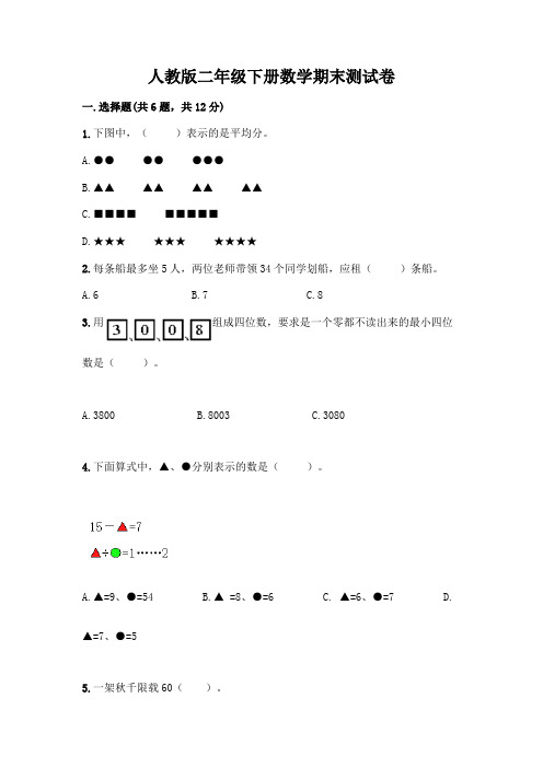 人教版二年级下册数学期末测试卷附参考答案(培优)