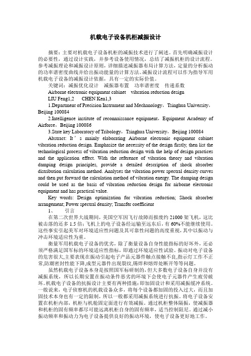 机载电子设备机柜减振设计