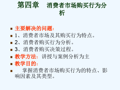 《关于消费者市场购买行为分析》