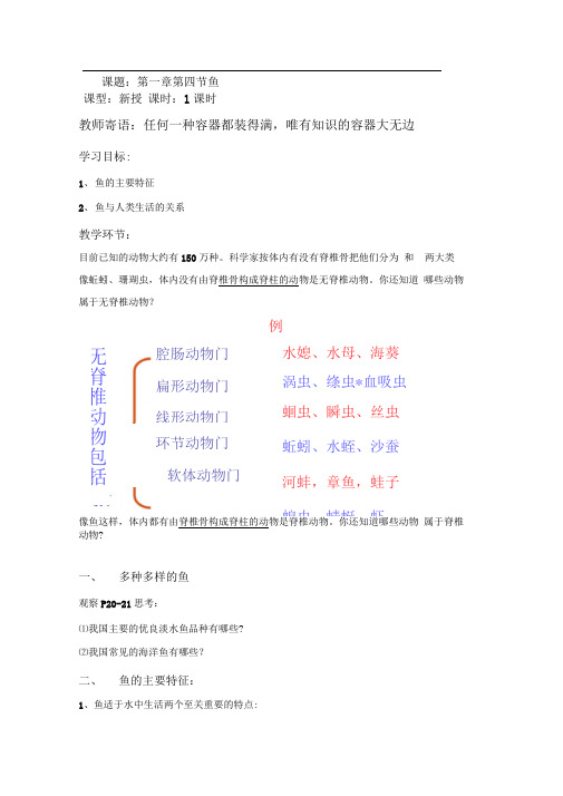 秋人教版八上第四节《鱼》word教案