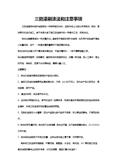 三防漆刷涂法和注意事项