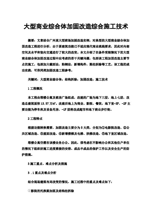 大型商业综合体加固改造综合施工技术