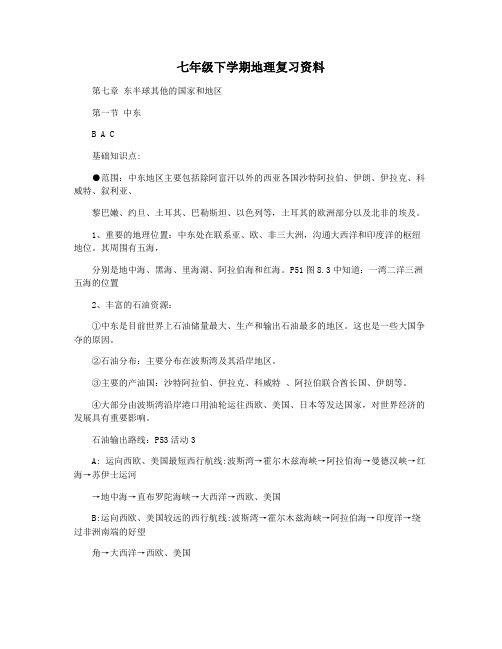 七年级下学期地理复习资料