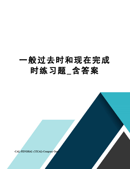 一般过去时和现在完成时练习题_含答案