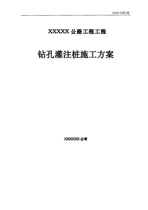 钻孔灌注桩施工方案