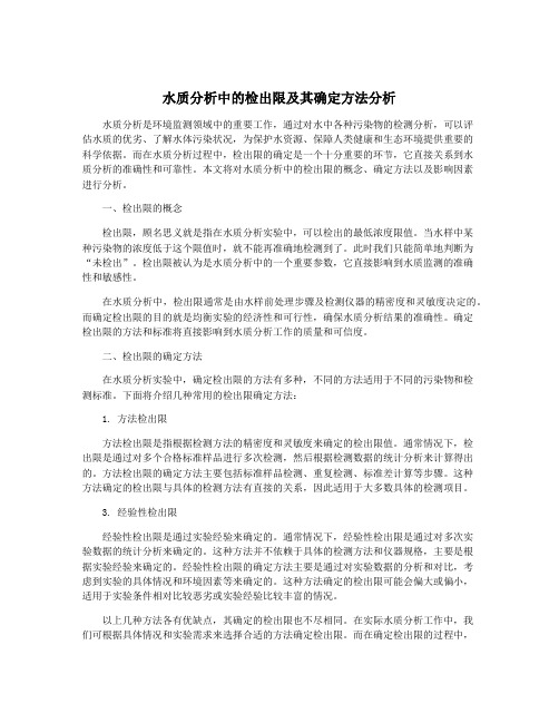 水质分析中的检出限及其确定方法分析