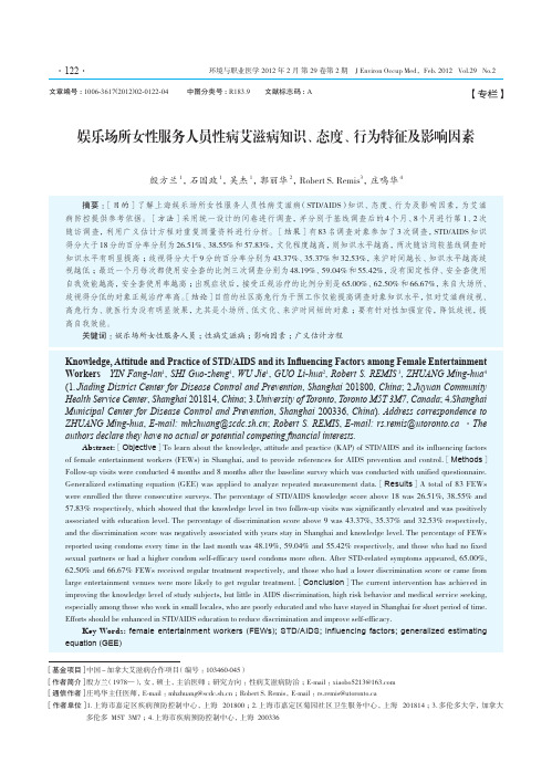 娱乐场所女性服务人员性病艾滋病知识、态度、行为特征及影响因素