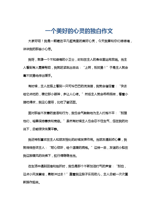 一个美好的心灵的独白作文