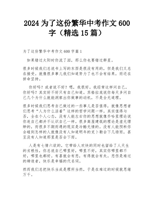 2024为了这份繁华中考作文600字(精选15篇)