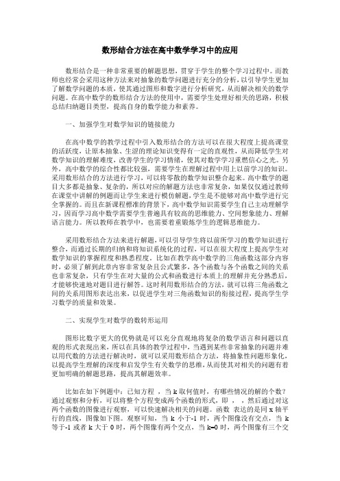 数形结合方法在高中数学学习中的应用