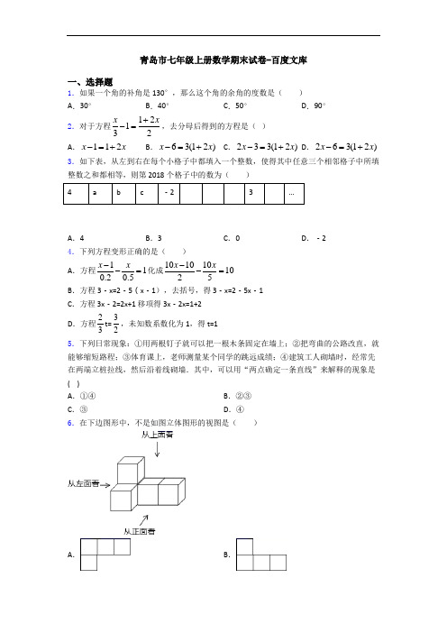 青岛市七年级上册数学期末试卷-百度文库