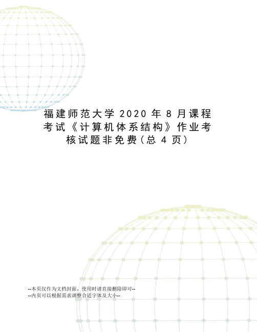 福建师范大学2020年8月课程考试《计算机体系结构》作业考核试题非免费