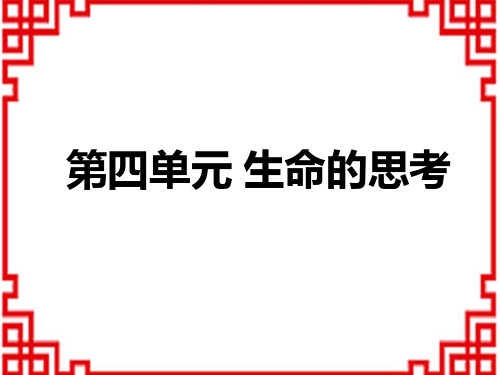 中考道德与法治复习讲义课件 教材解读 七年级上册 第4单元 生命的思考