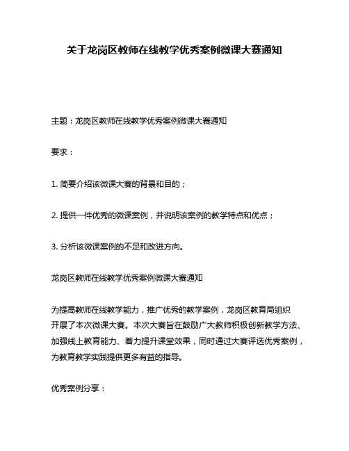 关于龙岗区教师在线教学优秀案例微课大赛通知