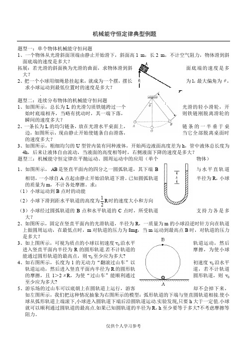 机械能守恒定律典型例题