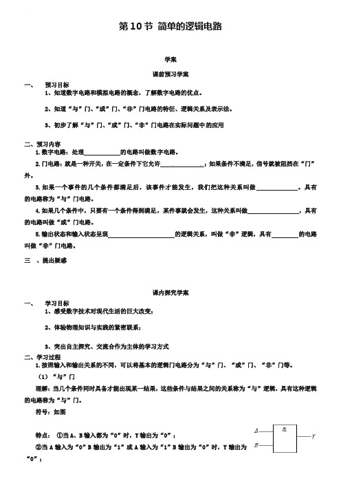 人教版选修【3-1】2.10-简单的逻辑电路【学案】(含答案)