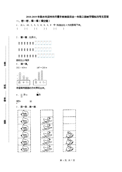 2018-2019年衡水市深州市兵曹乡教育委员会一年级上册数学模拟月考无答案