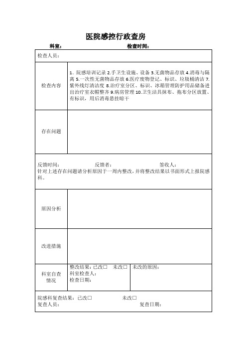 医院院感行政查房