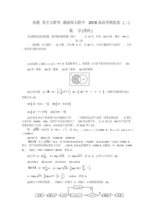 湖南师大附中2018届高三高考模拟卷(二)(教师版)数学(理)Word版含解析