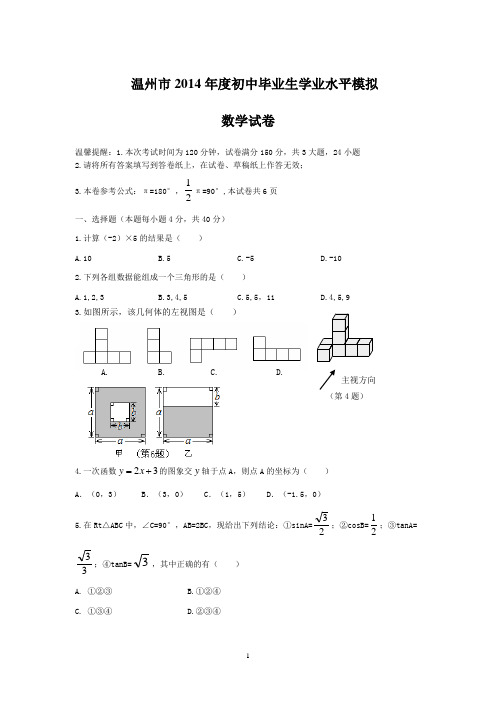 温州市2014年度初中毕业生学业水平模拟数学试题